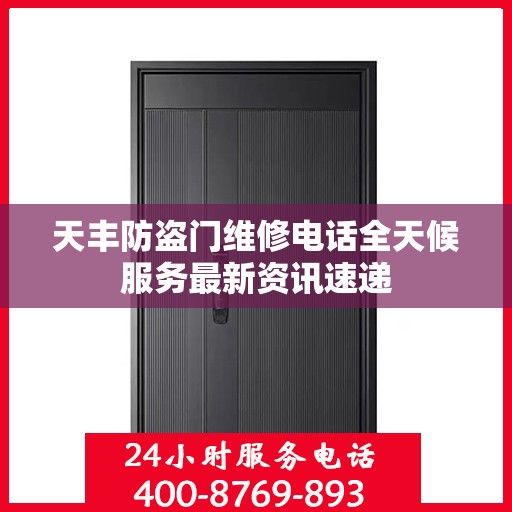 天丰防盗门维修电话全天候服务最新资讯速递