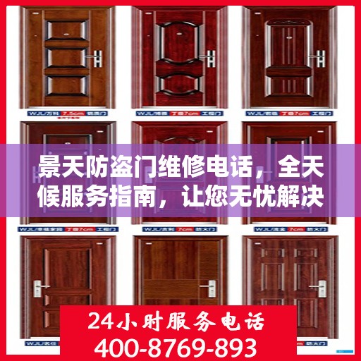 景天防盗门维修电话，全天候服务指南，让您无忧解决门锁问题