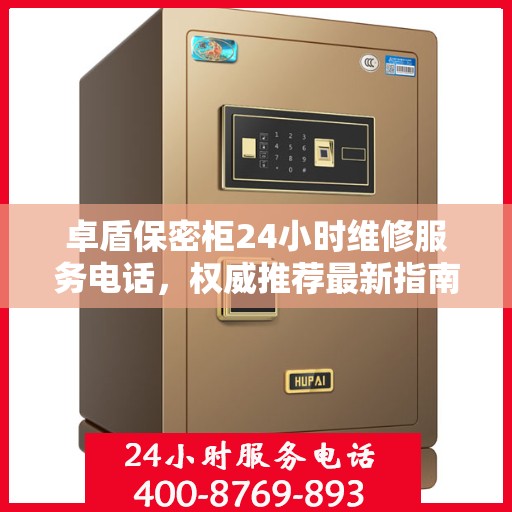 卓盾保密柜24小时维修服务电话，权威推荐最新指南