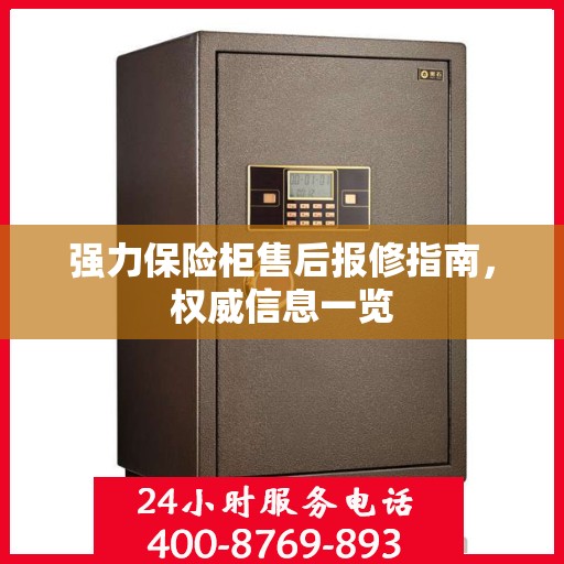 强力保险柜售后报修指南，权威信息一览