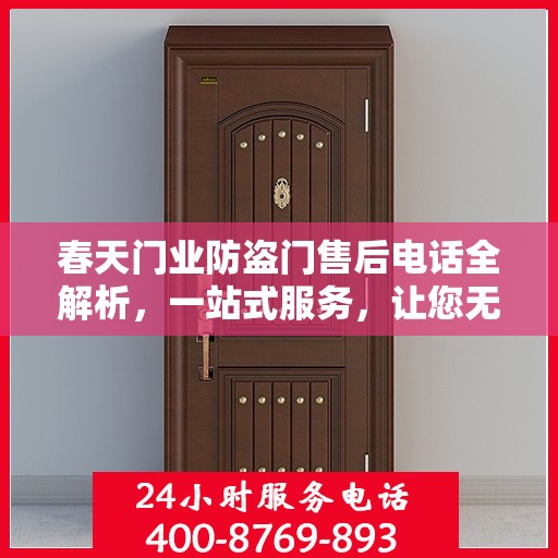 春天门业防盗门售后电话全解析，一站式服务，让您无忧售后！