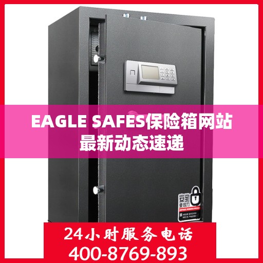 EAGLE SAFES保险箱网站最新动态速递