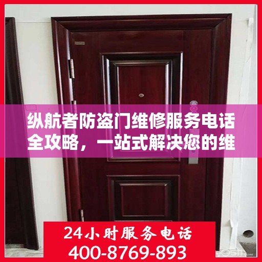 纵航者防盗门维修服务电话全攻略，一站式解决您的维修需求