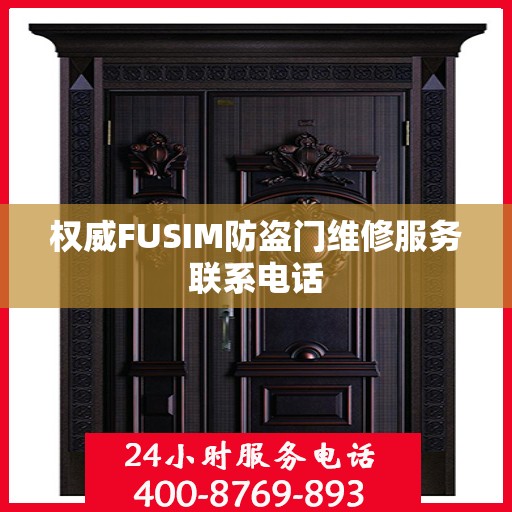 权威FUSIM防盗门维修服务联系电话