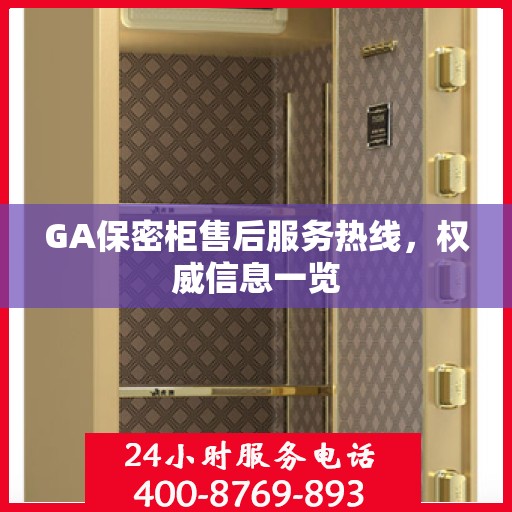 GA保密柜售后服务热线，权威信息一览