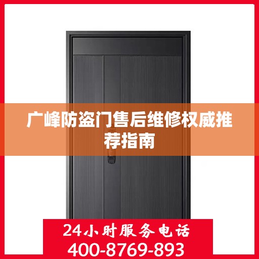 广峰防盗门售后维修权威推荐指南