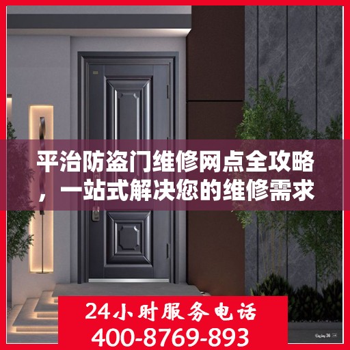 平治防盗门维修网点全攻略，一站式解决您的维修需求
