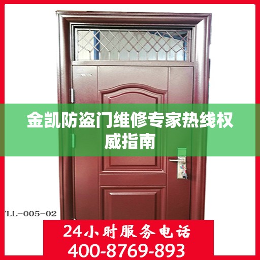 金凯防盗门维修专家热线权威指南