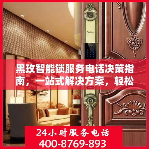 黑玫智能锁服务电话决策指南，一站式解决方案，轻松解决您的锁事问题