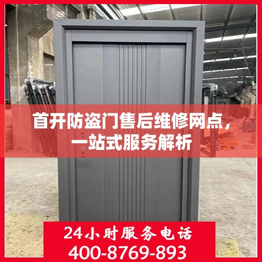 首开防盗门售后维修网点，一站式服务解析