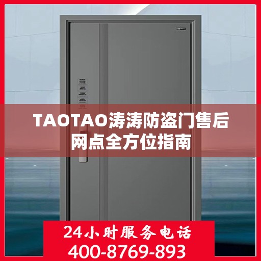 TAOTAO涛涛防盗门售后网点全方位指南