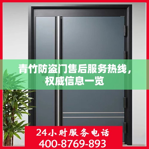 青竹防盗门售后服务热线，权威信息一览