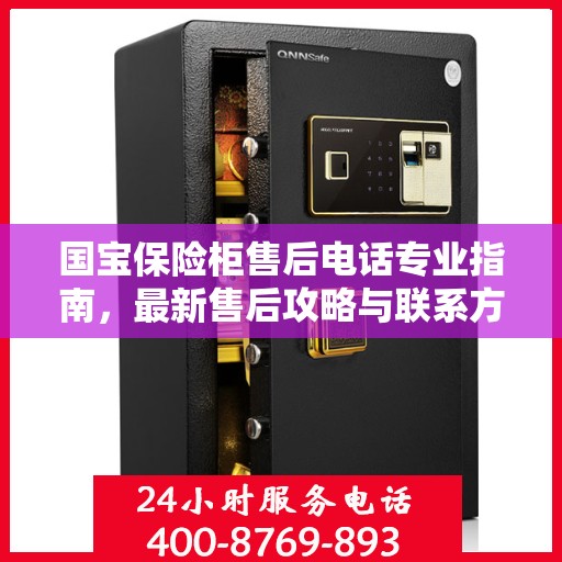 国宝保险柜售后电话专业指南，最新售后攻略与联系方式