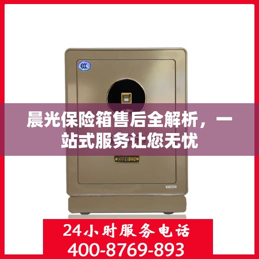 晨光保险箱售后全解析，一站式服务让您无忧