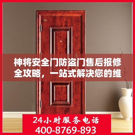 神将安全门防盗门售后报修全攻略，一站式解决您的维修难题