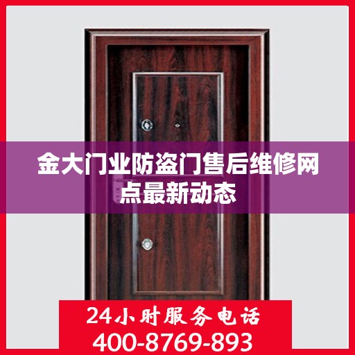 金大门业防盗门售后维修网点最新动态