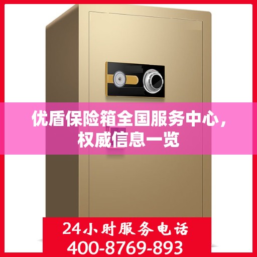 优盾保险箱全国服务中心，权威信息一览