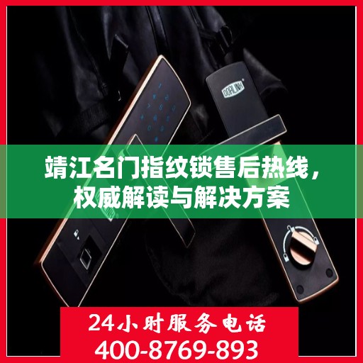 靖江名门指纹锁售后热线，权威解读与解决方案
