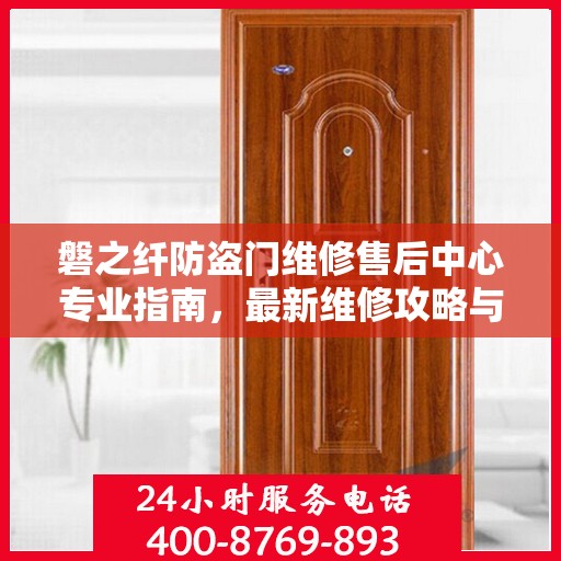 磐之纤防盗门维修售后中心专业指南，最新维修攻略与保障服务介绍