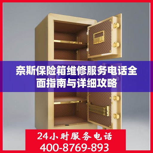 奈斯保险箱维修服务电话全面指南与详细攻略