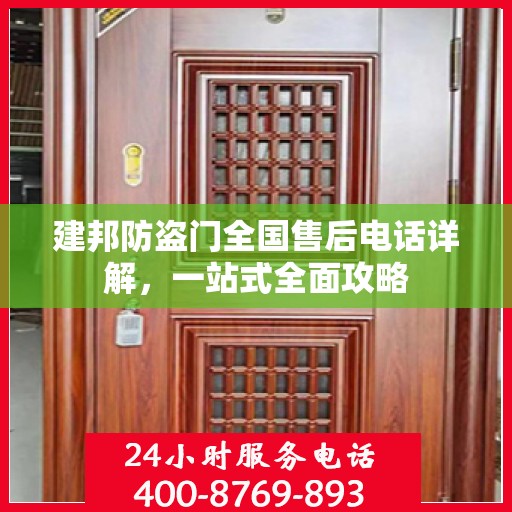 建邦防盗门全国售后电话详解，一站式全面攻略
