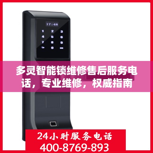 多灵智能锁维修售后服务电话，专业维修，权威指南