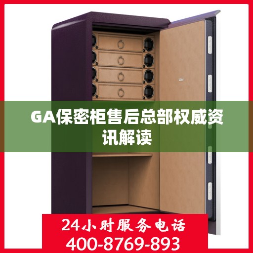 GA保密柜售后总部权威资讯解读