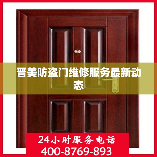 晋美防盗门维修服务最新动态
