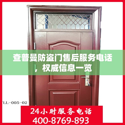 查普曼防盗门售后服务电话，权威信息一览
