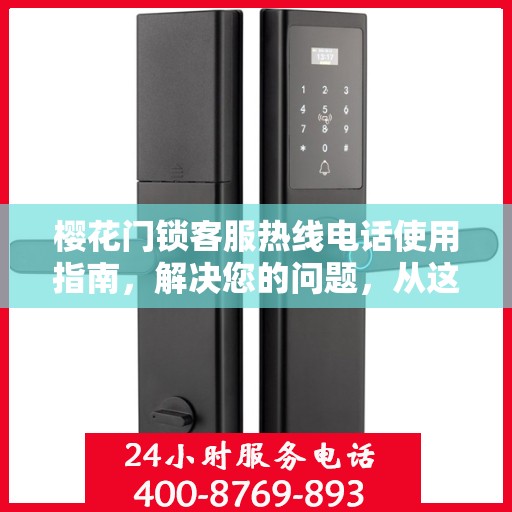 樱花门锁客服热线电话使用指南，解决您的问题，从这里开始！