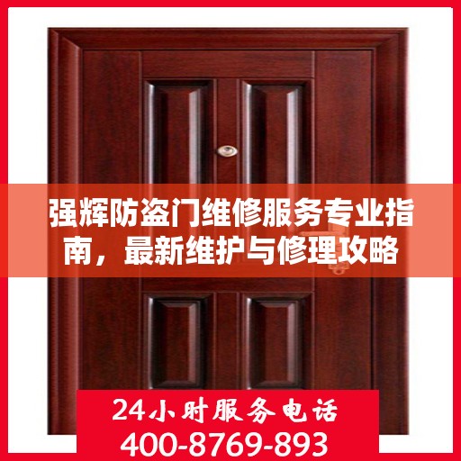 强辉防盗门维修服务专业指南，最新维护与修理攻略