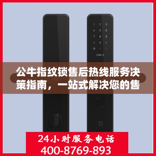 公牛指纹锁售后热线服务决策指南，一站式解决您的售后问题！