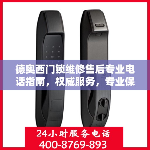 德奥西门锁维修售后专业电话指南，权威服务，专业保障