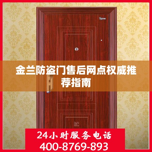 金兰防盗门售后网点权威推荐指南