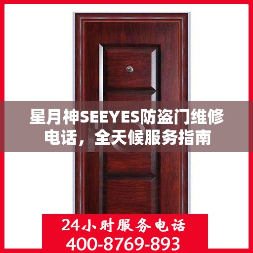 星月神SEEYES防盗门维修电话，全天候服务指南