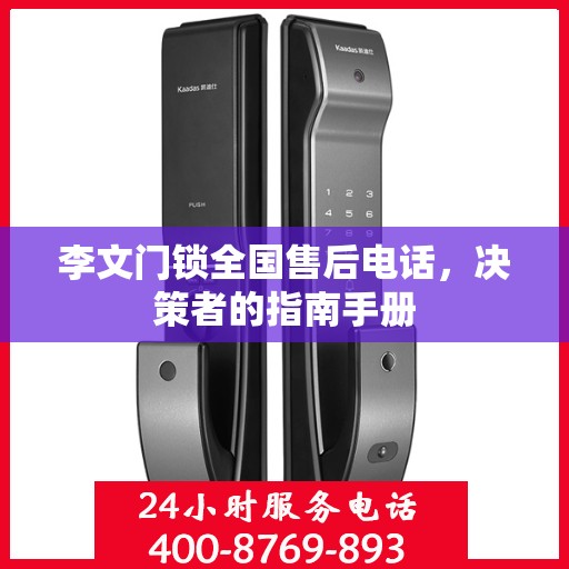李文门锁全国售后电话，决策者的指南手册
