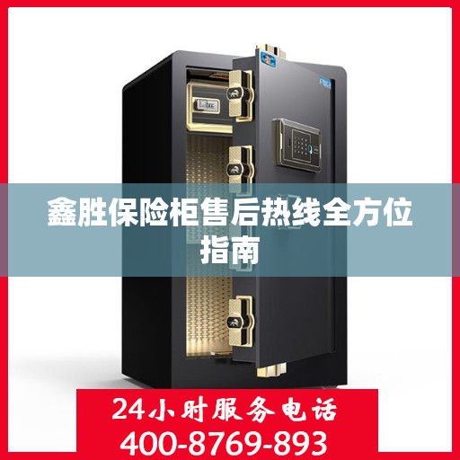 鑫胜保险柜售后热线全方位指南