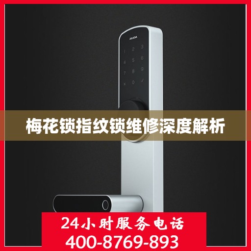 梅花锁指纹锁维修深度解析