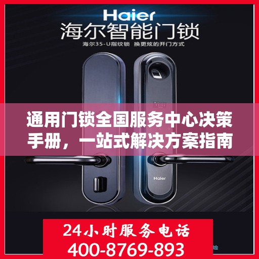 通用门锁全国服务中心决策手册，一站式解决方案指南