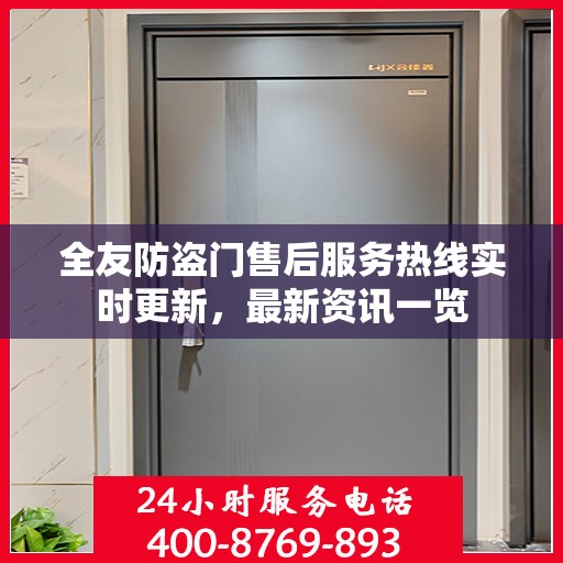 全友防盗门售后服务热线实时更新，最新资讯一览