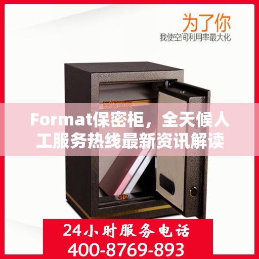 Format保密柜，全天候人工服务热线最新资讯解读