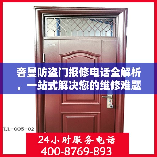 奢曼防盗门报修电话全解析，一站式解决您的维修难题