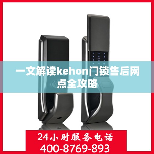 一文解读kehon门锁售后网点全攻略