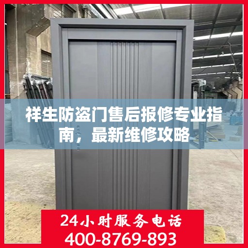 祥生防盗门售后报修专业指南，最新维修攻略