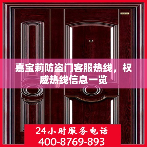 嘉宝莉防盗门客服热线，权威热线信息一览