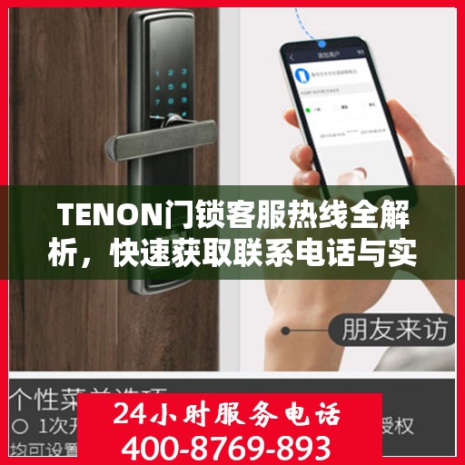 TENON门锁客服热线全解析，快速获取联系电话与实用攻略