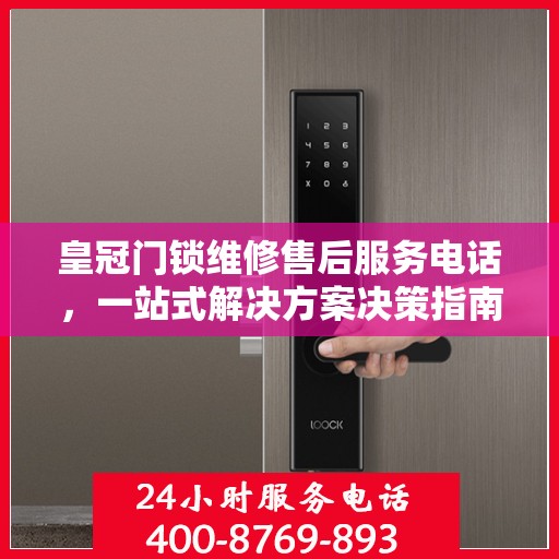 皇冠门锁维修售后服务电话，一站式解决方案决策指南