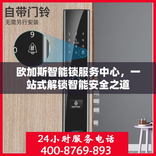 欧加斯智能锁服务中心，一站式解锁智能安全之道