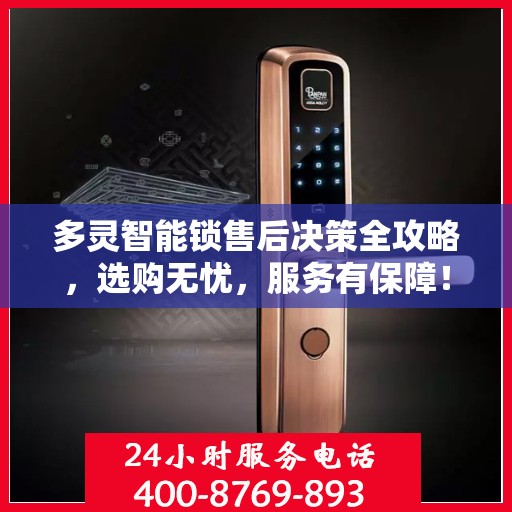 多灵智能锁售后决策全攻略，选购无忧，服务有保障！