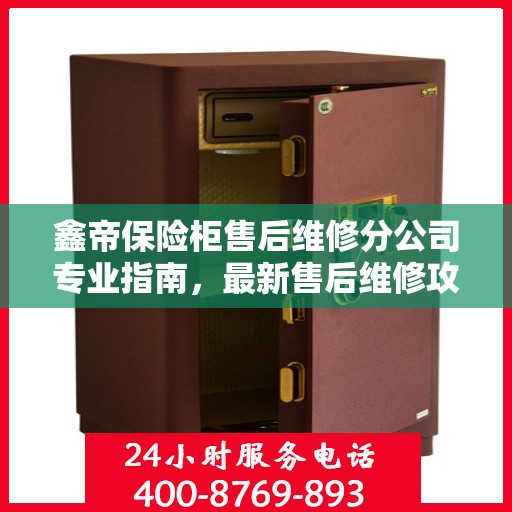 鑫帝保险柜售后维修分公司专业指南，最新售后维修攻略